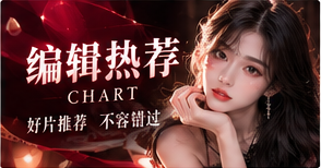编辑热荐影视主题画面