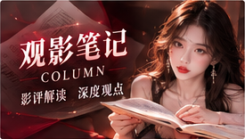 红桃视频观影笔记